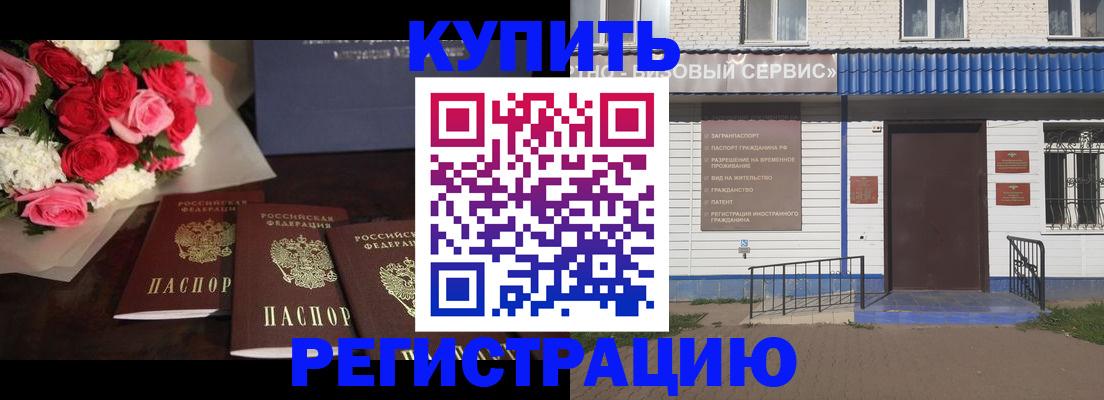 прописка законно в Благовещенске