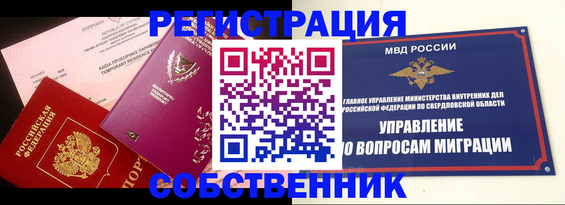 временная регистрация купить в Благовещенске