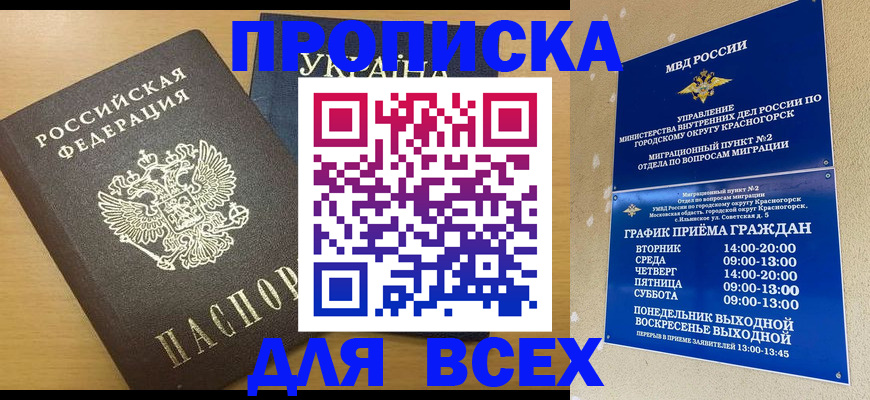 прописка для школы в Благовещенске